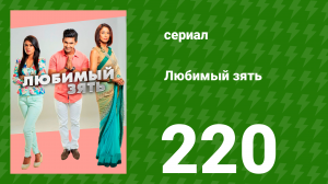 Любимый зять 220 серия (сериал, 2015)