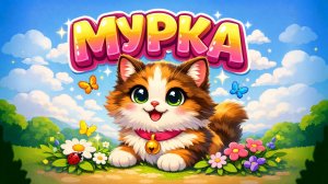 КОШКА МУРКА! Мяу-Мяу — Песенка про котёнка 🐱
