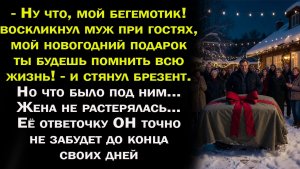Жизненные истории / Аудио рассказы / Подарок для жены / Слушать истории и рассказы / Истории