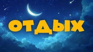 😴 ОТДЫХ | Познавательный христианский мультфильм для детей