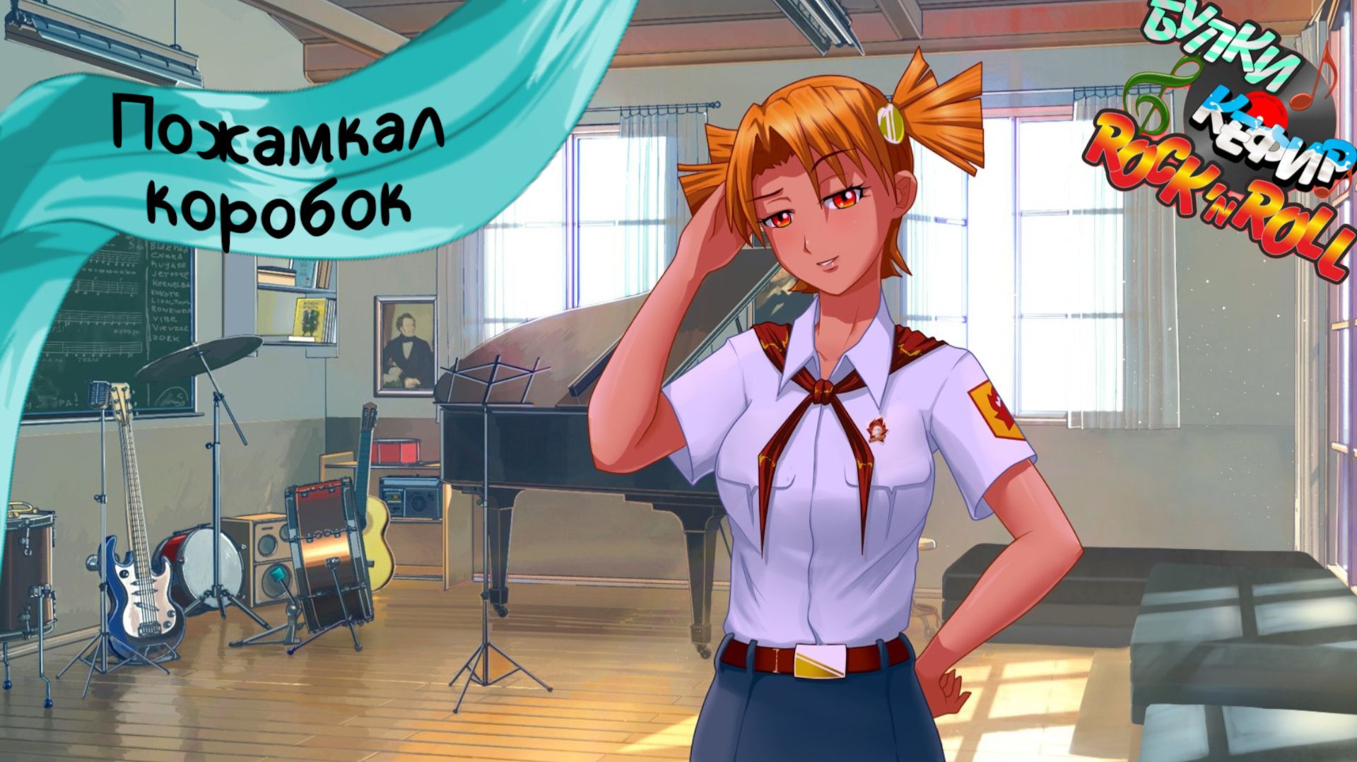 Бесконечное лето — Булки, кефир и рок-н-ролл | 50 серия смотреть онлайн