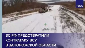 ВС РФ предотвратили контратаку ВСУ в Запорожской области