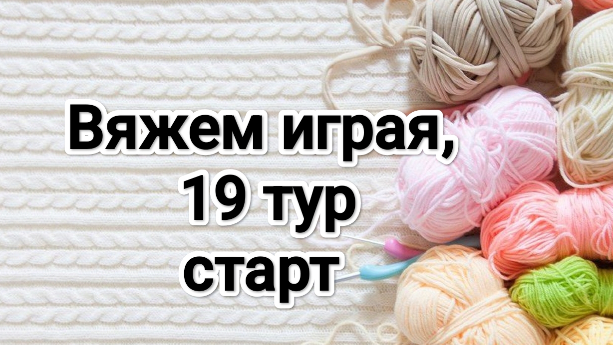 СП Вяжем играя с Еленой Велиной, 19 тур, старт смотреть онлайн