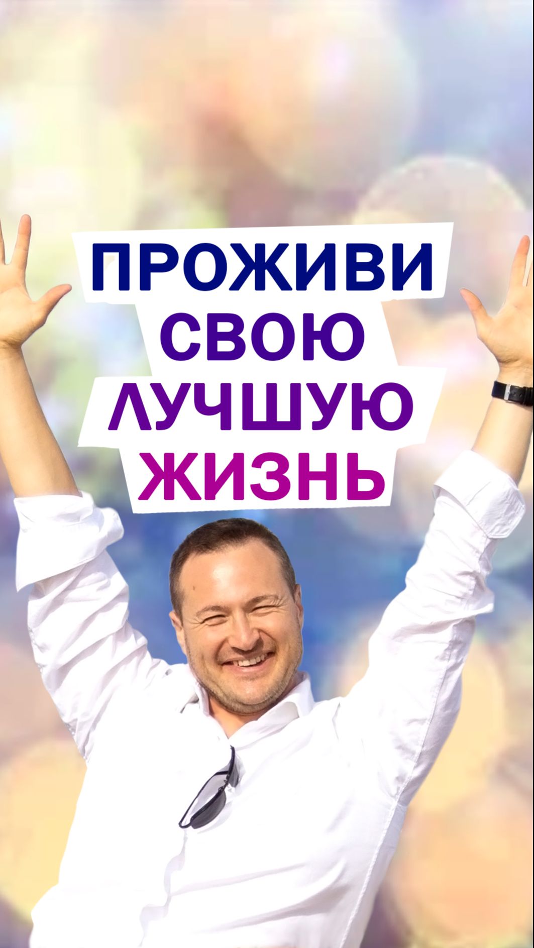 ПРОЖИВИ СВОЮ ЛУЧШУЮ ЖИЗНЬ смотреть онлайн