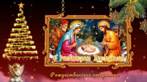 Рождественские открытки