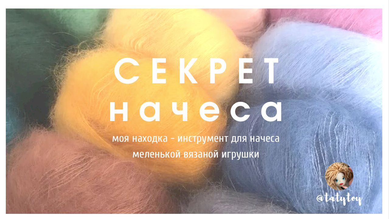 Как начесать вязаную игрушку