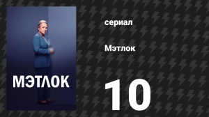 Мэтлок 10 серия «Шлемы на голову» (сериал, 2024)