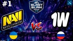 КТО НЕ РИСКУЕТ, ТОТ РИСКУЕТ ЕЩЕ БОЛЬШЕ! | NaVi vs 1w #1 (BO3) BLAST Slam 6