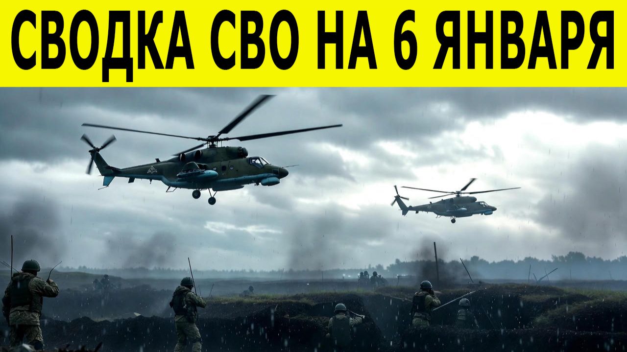 Сводки СВО на 6 января. Новости СВО. Ситуация на фронте. Свежие новости на 06.01.2026 смотреть онлайн