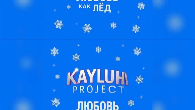 Любовь как лёд.