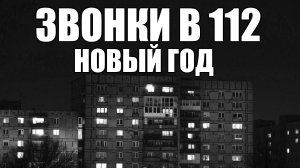 ЗВОНКИ В 112. Новый год. Страшные истории. Часть 15.