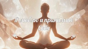 Я люблю и принимаю себя ❤️ Саблиминал ✨ Бинауральные ритмы