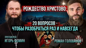 ❗️Рождество Христово: 20 вопросов — чтобы разобраться раз и навсегда