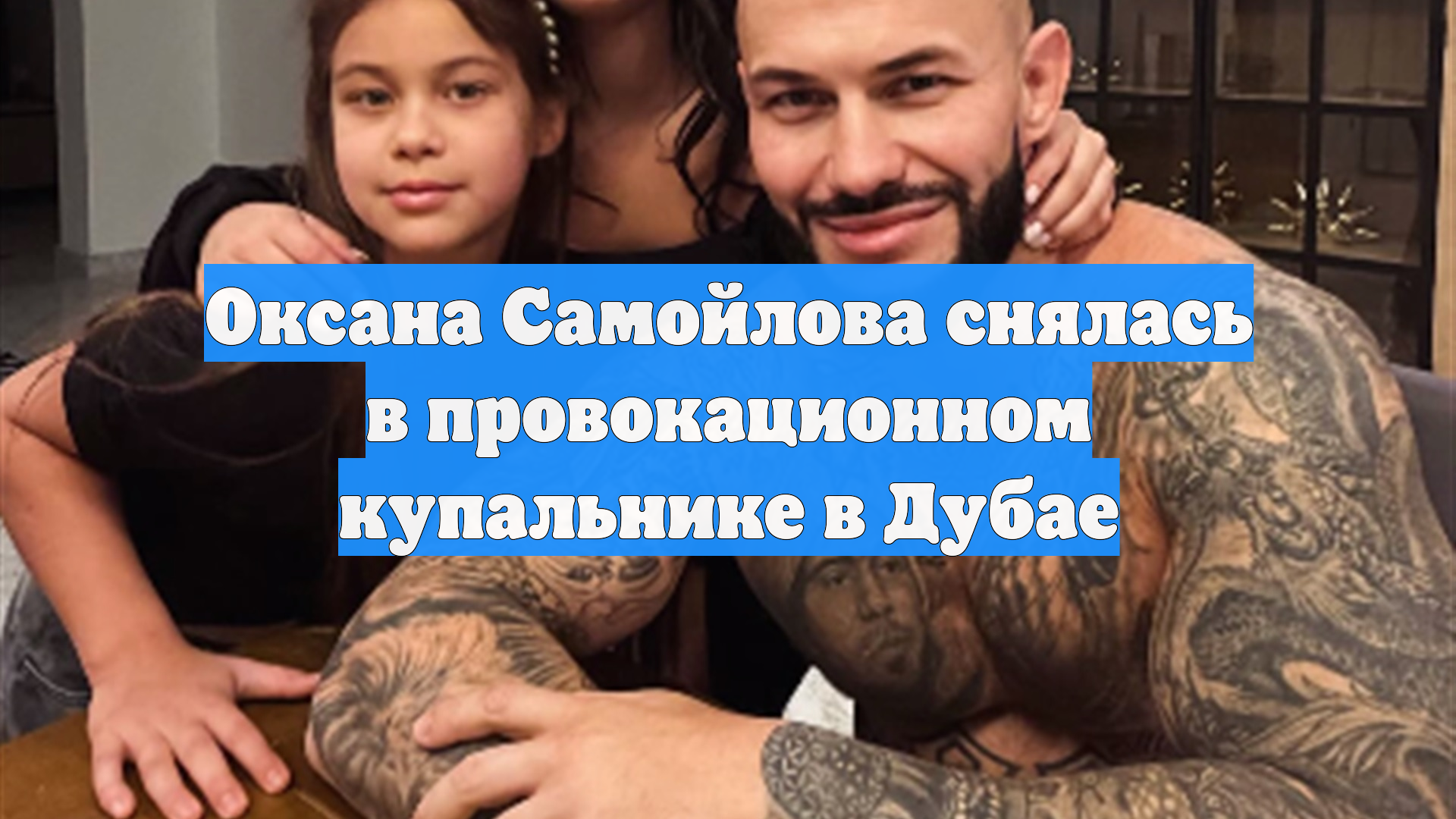 Оксана Самойлова снялась в провокационном купальнике с вырезами в Дубае смотреть онлайн