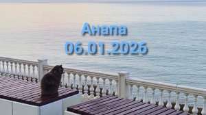 Анапа 06.01.2026