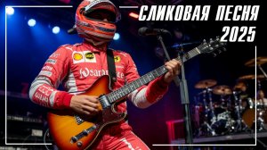 Формула1 Сликовые песни 2025