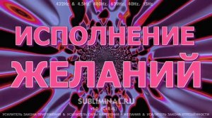 Исполнение Желаний*Аффирмации*Саблиминал