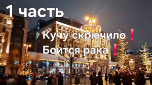 Кучу скрючило❗Боится рака❗
