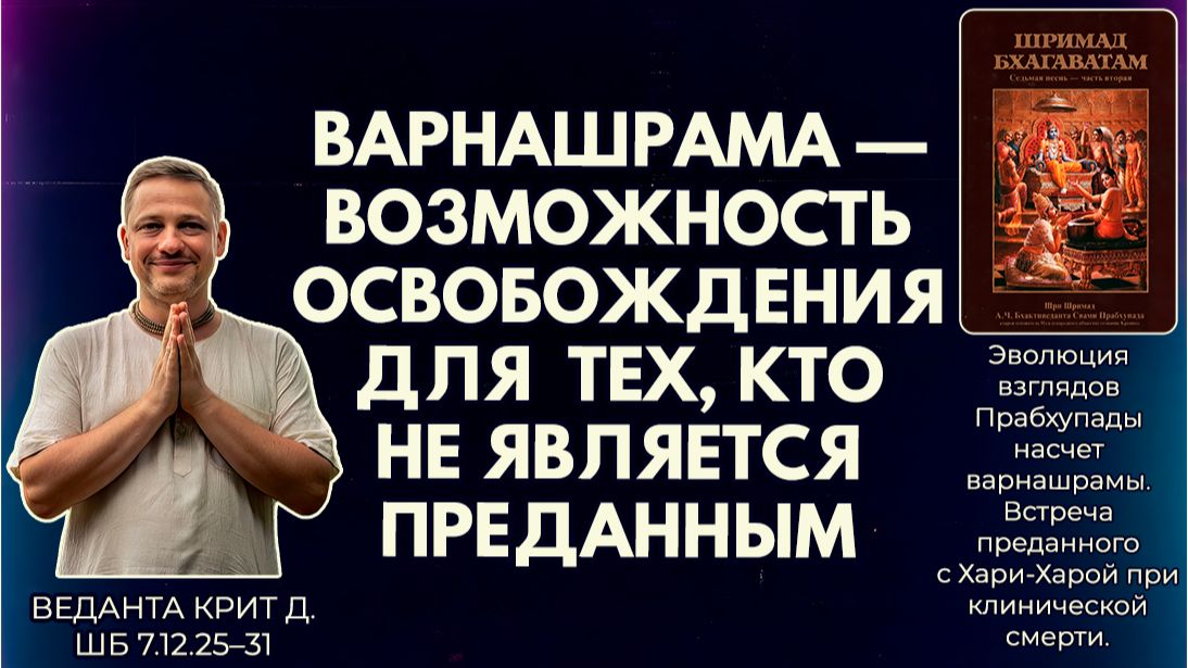 Варнашрама — возможность освобождения для тех, кто не является преданным. Веданта Крит. ШБ7.12.25–31