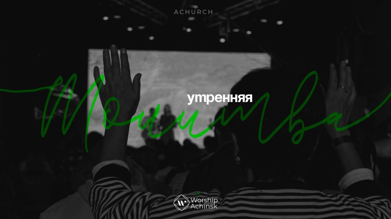 Утренняя молитва 6.1.2026 l Прославление. Ачинск смотреть онлайн