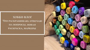Хобби-влог. Что раскрашиваю,  отвечаю на вопросы, новая раскраска, маркеры
