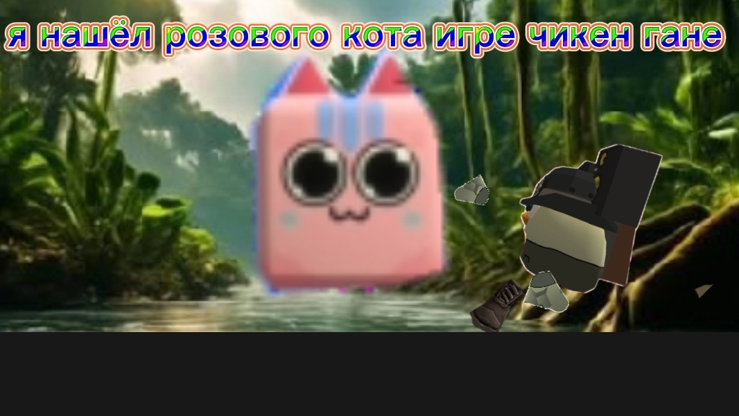 я нашёл розового кота в игре чикен гане смотреть онлайн
