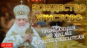 Рождество Христово. Трансляция из Храма Христа Спасителя 06.01.2026 | ПРЯМОЙ ЭФИР