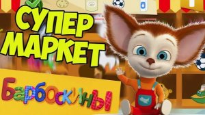 БАРБОСКИНЫ - СБОРНИК ВИДЕОИГР БАРБОСКИНЫ - ИГРОВЫЕ МУЛЬТИКИ БАРБОСКИНЫ