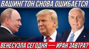 Дуглас Макгрегор: Венесуэла сегодня — Иран завтра?