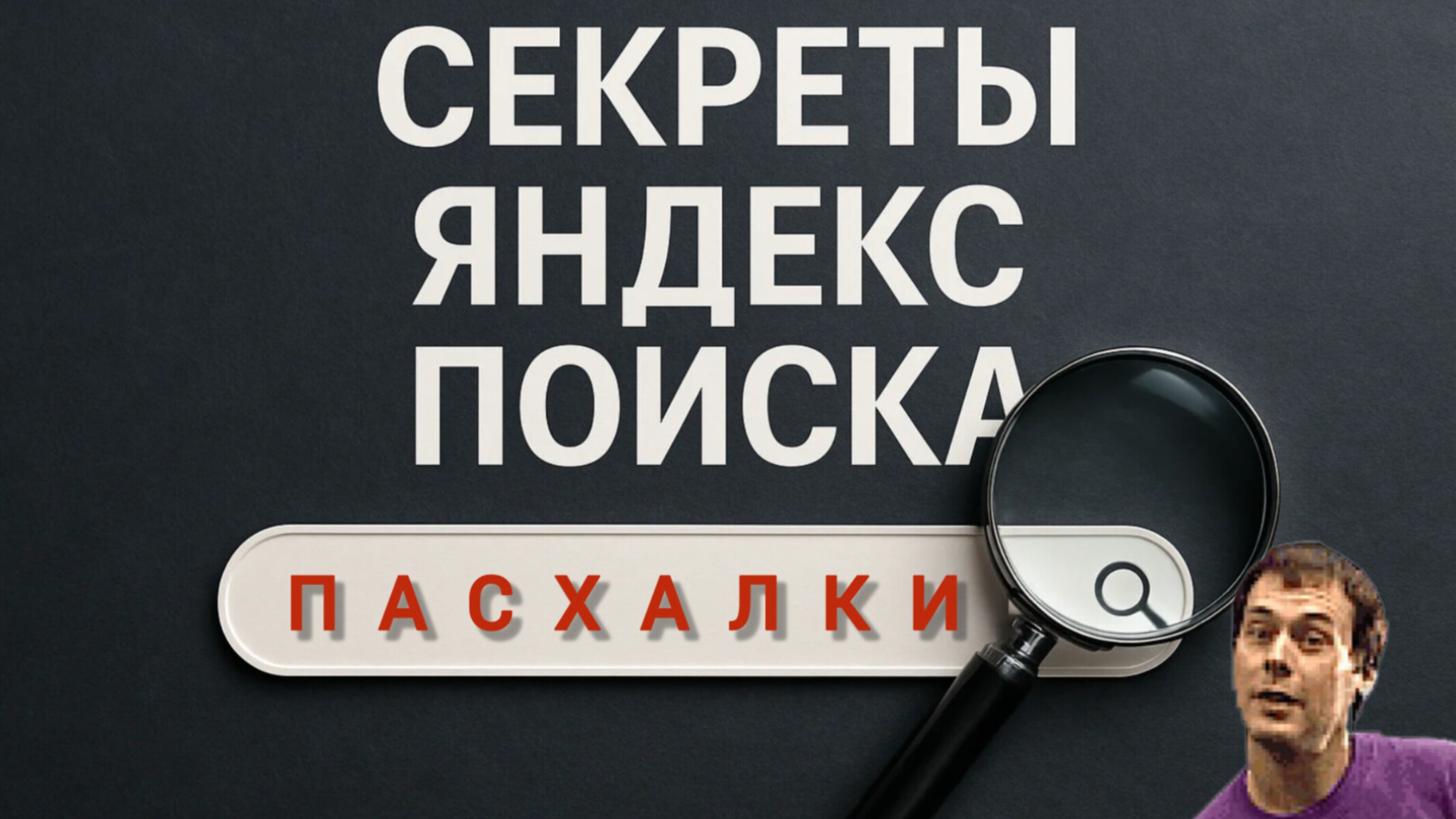 Секреты яндекс поиска смотреть онлайн