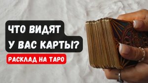 ВАС КАСАЕТСЯ! ЧТО ВИДЯТ У ВАС КАРТЫ🔮 Знаки судьбы ✨Гадание на таро