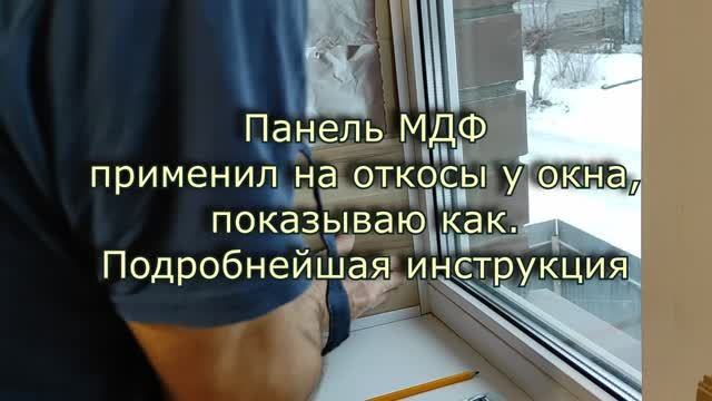 Откос у окна из панели МДФ.Как делать. Подробная инструкция смотреть онлайн