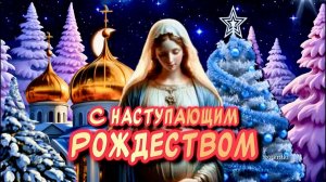 С СОЧЕЛЬНИКОМ РОЖДЕСТВЕНСКИМ❄️С Наступающим РОЖДЕСТВОМ ХРИСТОВЫМ🙏