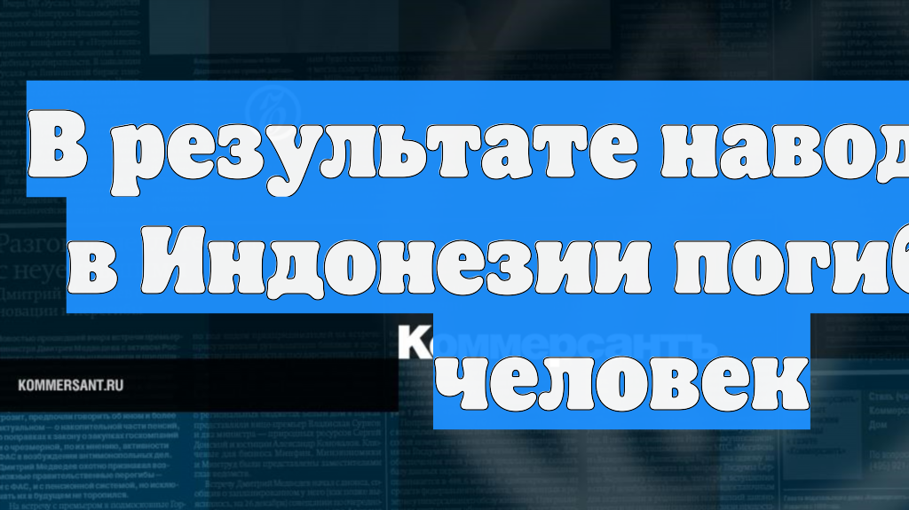 Reuters: минимум 14 человек погибли в результате наводнения в Северном Сулавеси смотреть онлайн
