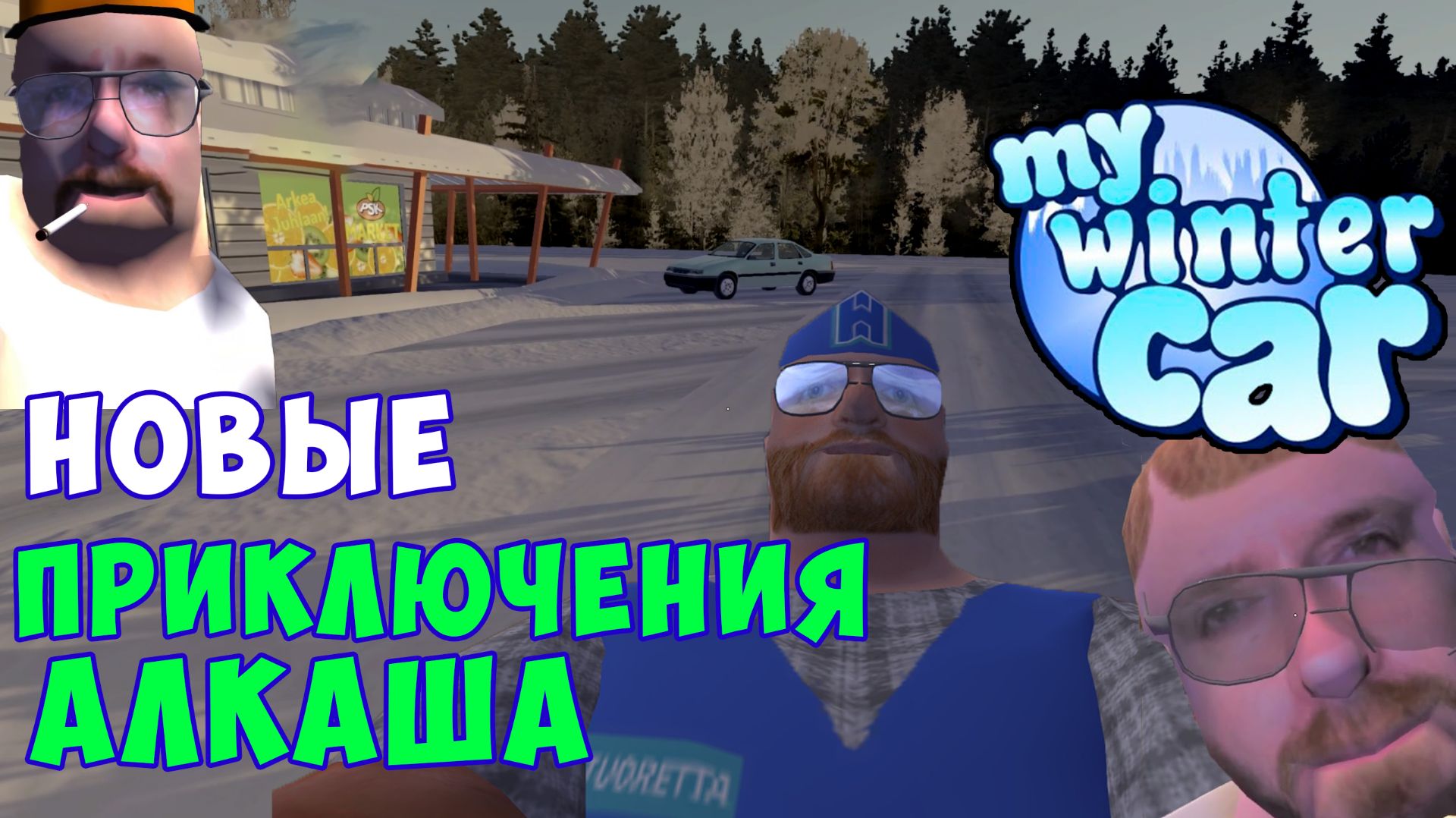 НОВОЕ ПРОХОЖДЕНИЕ 2026 - My Winter Car. Ранний доступ смотреть онлайн