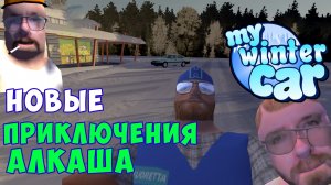 НОВОЕ ПРОХОЖДЕНИЕ 2026 - My Winter Car. Ранний доступ