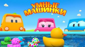 РАЗВИВАЮЩИЕ МУЛЬТИКИ ДЛЯ МАЛЫШЕЙ. УМНЫЕ МАШИНКИ. ДЕТСКИЙ МУЛЬИТК.