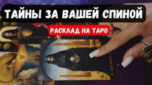 КАКИЕ ТАЙНЫ СКРЫВАЮТСЯ ЗА ВАШЕЙ СПИНОЙ🔮 ✨Гадание на таро