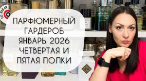 ПАРФЮМЕРНЫЙ ГАРДЕРОБ ЯНВАРЬ 2026\ ЧЕТВЕРТАЯ И ПЯТАЯ ПОЛКИ\ ЛЮКС И МАСС МАРКЕТ