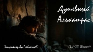 "Душевный Алькатрас"     Ed V Prince©