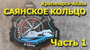 Мото-путешествие по Саянскому кольцу! Часть 1