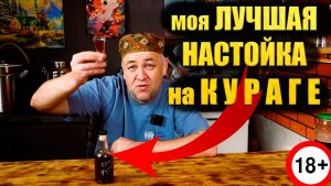Моя самая вкусная тройная настойка на кураге Долго Дорого Неимоверно вкусно