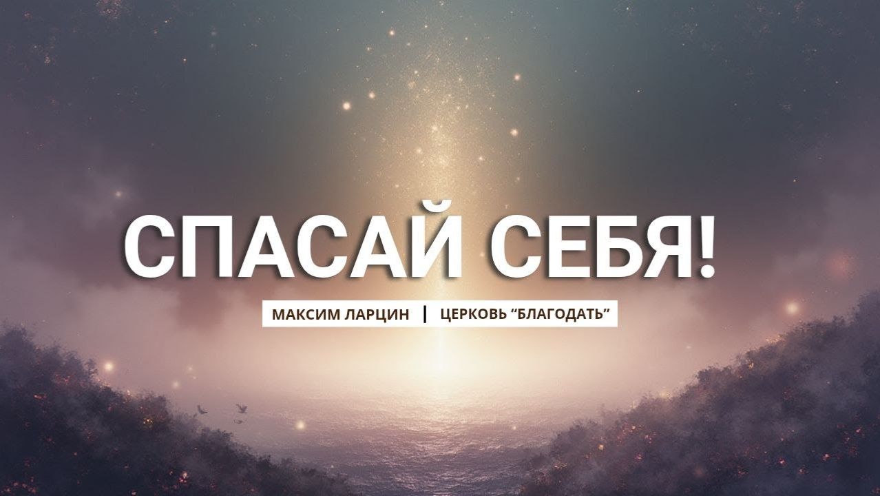 Спасай себя! - Максим Ларцин 4.01.26 проповедь смотреть онлайн