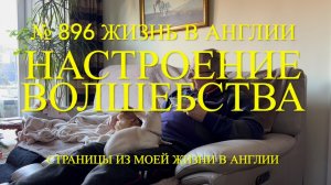 Рождество. Настроение волшебства. № 896 Жизнь в Англии