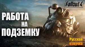РАБОТА НА ПОДЗЕМКУ | Русская Озвучка | Fallout 4 Anniversary Edition / Фоллаут 4 | #53