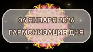 Гармонизация дня 06 января 2026. Трансформационная МЕДИТАЦИЯ. Позитивные вибрации.