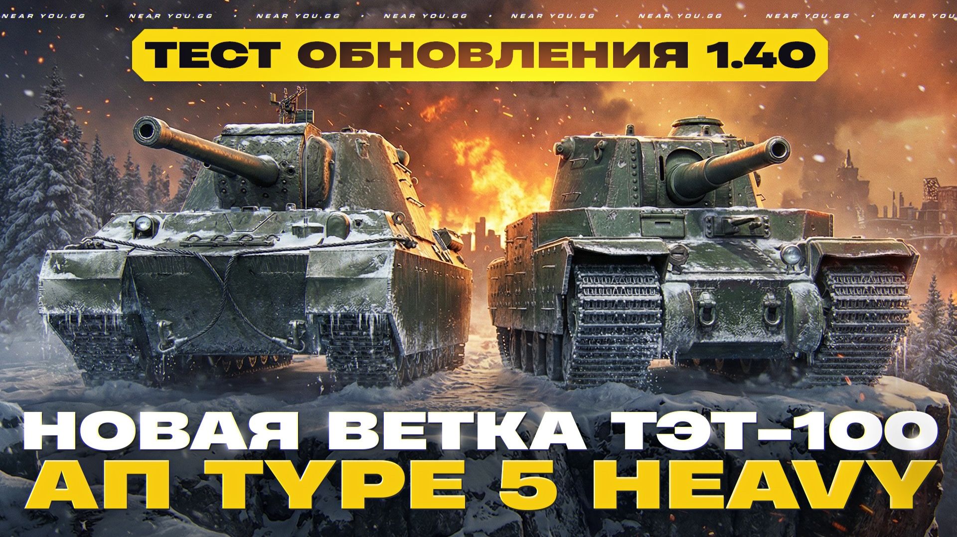 ТЕСТ ОБНОВЛЕНИЯ 1.40 - НОВАЯ ВЕТКА ТЭТ-100, АП Type 5 Heavy, НОВЫЙ ПРОПУСК смотреть онлайн