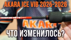Akara Ice Vib в 2026 году. Какие изменения?