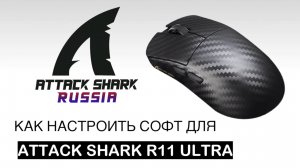 ATTACK SHARK R11 ULTRA — КАК НАСТРОИТЬ СОФТ | SOFTWARE GUIDE