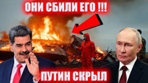 ПУТИН В ШОКЕ! Мадуро сбил НЛО над Венесуэлой_ Вся правда раскрыта! 🛸🇻🇪